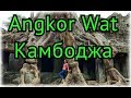 Стоит ли ехать в Ангкор Ват? | Самое впечатляющее место Камбоджи