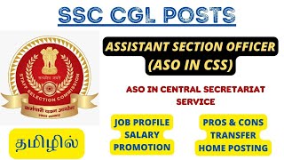 ASO IN CSS | SSC CGL- ASSISTANT SECTION OFFICER IN CENTRAL SECRETARIATE SERVICE-JOB PROFILE IN TAMIL