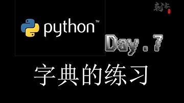 【Python入门】字典的练习