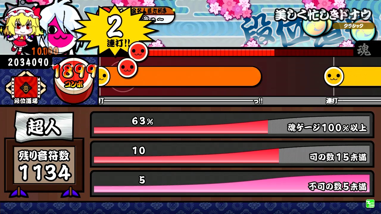 太鼓の達人 レッドver 段位道場 超人 赤合格