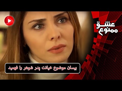 Eshghe Mamnoo E39P1 سریال عشق ممنوع دوبله فارسی قسمت 39 پارت 1 بیسان موضوع خیانت پدر شوهر را فهمید