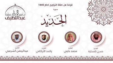 سورة الحديد : راشد الأركاني