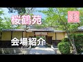 【桜鶴苑】会場案内動画