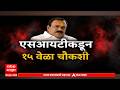 Nashik Bhondu Kharat : नाशिक भोंदू अशोख खरातची एसआयटीकडून 15 वेळा चौकशी