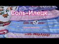 Соль-Илецк 2022! Рынок в Соль Илецке!