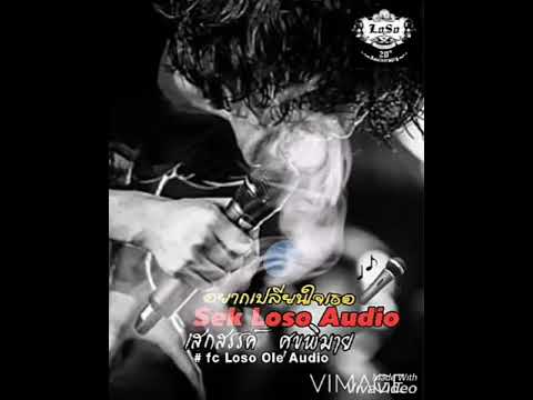 อยากเปลี่ยนใจเธอ~เสก โลโซ(Audio)#fclosoole