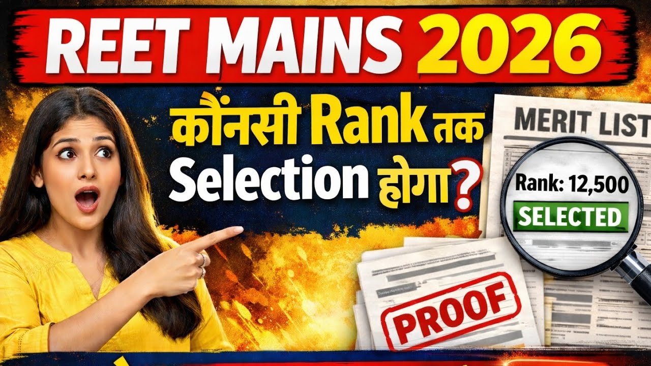 REET Mains 2026 किस रैंक तक सलेक्शन होगा , जाने इस वीडियो में