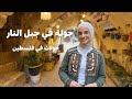 جولة في مدينة جبل النار في فلسطين سامعين فيها من قبل 