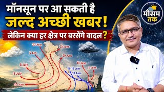 Monsoon 2026 Update: मॉनसून को लेकर जल्द अच्छी खबर मिलने की संभावना #monsoonrains