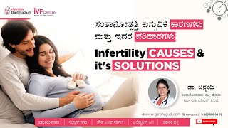 ಸಂತಾನೋತ್ಪತ್ತಿ ಕುಗ್ಗುವಿಕೆ ಕಾರಣಗಳು ಮತ್ತುಇದರ ಪರಿಹಾರಗಳು | ಡಾ. ಚಿನ್ಮಯಿ.ಆರ್