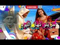 جديد أغنية مزينو نهار اليوم صحا عيدكم عيد الفطر عيد الفطر الجزائر Algeria