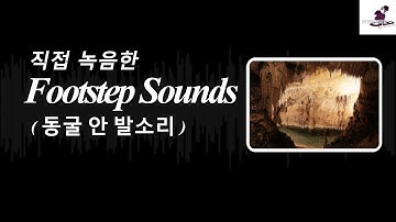 [무료효과음] 동굴안에서 발소리 SoundEffects / Footstep in the Cave
