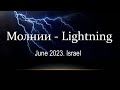 Молнии в июне. Израиль. Lightning in June. Israel. Молнии сверкают, а грома не слышно.