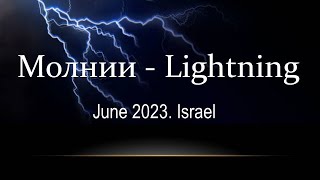 Молнии в июне. Израиль. Lightning in June. Israel. Молнии сверкают, а грома не слышно.