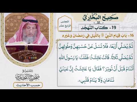 [1147] حديث: يا عائشة إن عيني تنامان ولا ينام قلبي [[أبواب التهجد]]