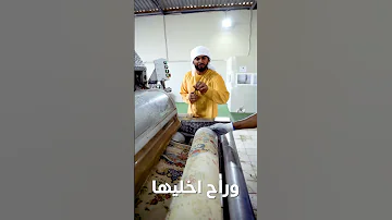 غسيل السجاد الأتوماتيكي 