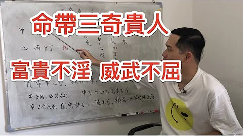 八字神煞｜命带三奇贵人 富贵不淫 威武不屈 ？ - 天天要闻