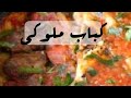 طريقة عمل كباب ملوكي التغذية