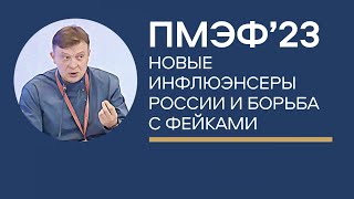 Семен Уралов & ПМЭФ 2023 - Новые инфлюэнсеры России и борьба с фейками