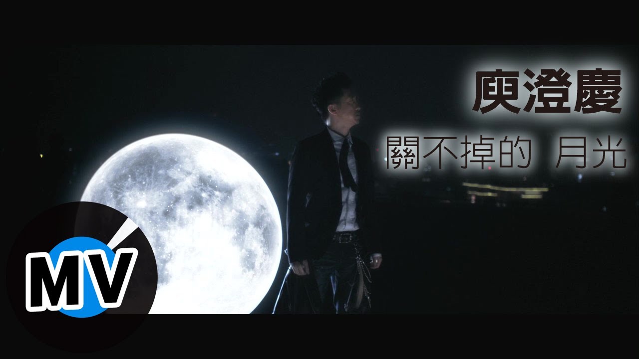 Tonton 庾澄慶 Harlem Yu - 關不掉的月光 The Moonlight That Can't Be Turned Off (官方版MV) di YouTube Tonton 庾澄慶 Harlem Yu - 關不掉的月光 The Moonlight That Can't Be Turned Off (官方版MV) di YouTube