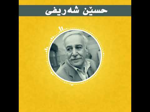 Hussein Sharefi Txwa Shwani Kazh W Kew حسێن شەریفی تخوا شوانی کەژ و کێو