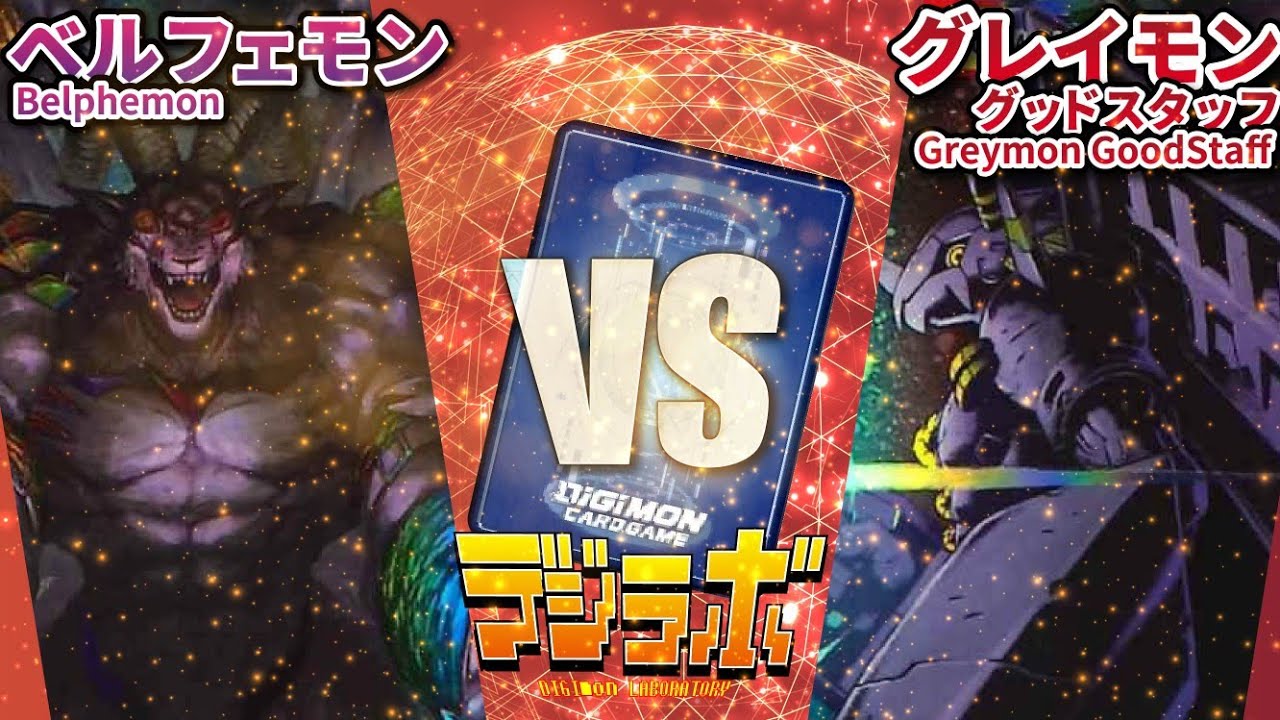 【デジカ】ベルフェモンvsグレイモングッドスタッフ【Digimon Card Battle】【デジモンカードバトル】