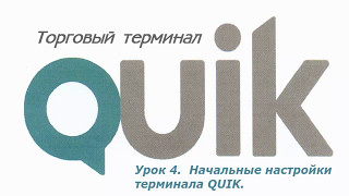 Урок 4(обновлённый). Начальные настройки терминала QUIK. Урок 4(обновлённый). Начальные настройки терминала QUIK.