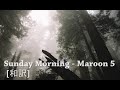 和訳 Maroon 5  - Sunday Morning