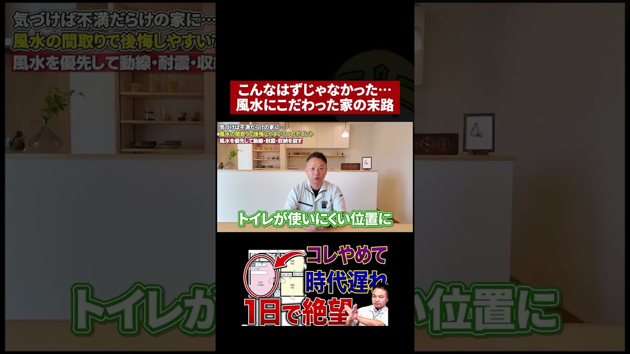 知らなきゃ損!風水で失敗する家の共通点 #家づくり #注文住宅 #後悔しない家づくり