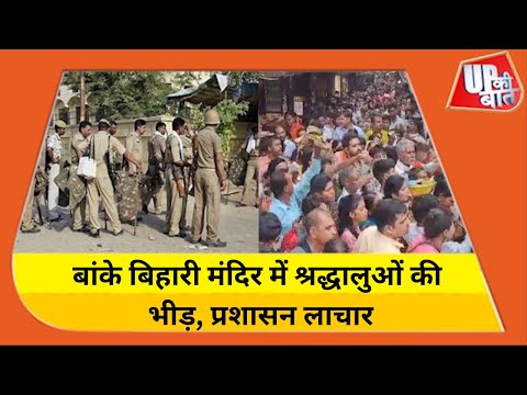 Mathura : बांके बिहारी मंदिर में उमड़ी श्रद्धालुओं की भीड़, प्रशासन लाचार | Banke Bihari | UP KI Baat