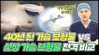 40년된 가슴 보형물 vs 신상 가슴 보형물 전.격.비.교🔥 | #성형외과전문의 #가슴성형 #가슴보형물