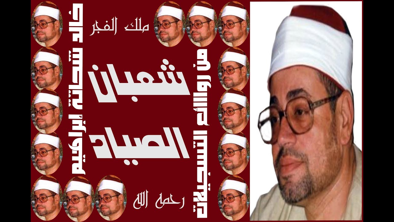 ملك الفجر الشيخ الصياد و تلاوة من العيار الثقيل لسورة الأنبياء