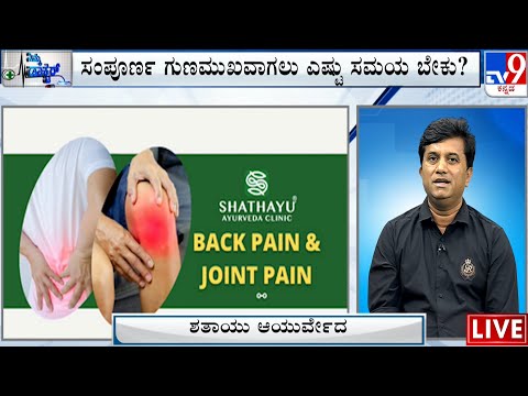 Nimma Doctor | Ayurvedic Treatment For Joint Pain And Back Pain | Shathayu Ayurveda Clinic | #TV9A