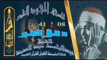 روائع الخمسينات المصحف المجود النادر✮ الشيخ عبدالباسط عبدالصمد ✮ من الآية 08  إلي الآية 41  الزمر ✮