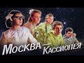 Москва - Кассиопея - фильм фантастика (1973)