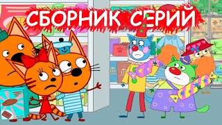 Три Кота|Сборник Мультфильмов для детей Kid-E-Cat