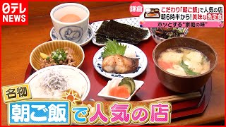 【朝から美味い！】ハムエッグ＆焼き魚＆豚テキ  人気店の名物”朝ごはん”『every.特集』