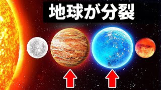 もしも地球が岩石惑星と水惑星に分かれたら