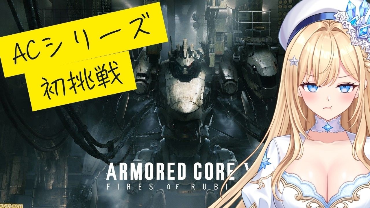 【アーマード・コアVI】ACシリーズ初挑戦#1【星空ルミナ/新人VTuber】