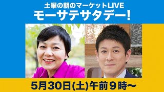 土曜の朝のマーケットLIVE「モーサテサタデー！」