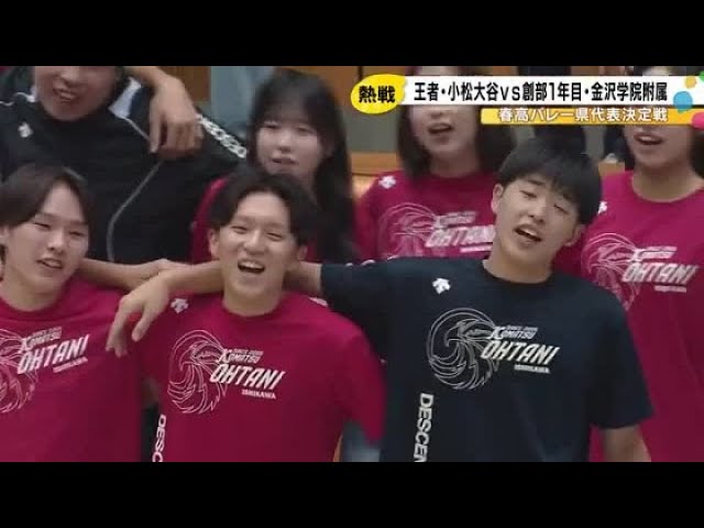 Spring High School Volleyball Prefectural Qualifier: Komatsu Otani