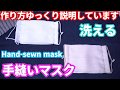 【手縫いマスク】作りやすいようゆっくり説明｜Hand-sewn mask Slow commentary