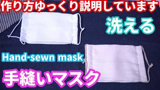 【手縫いマスク】作りやすいようゆっくり説明｜Hand-sewn mask Slow commentary