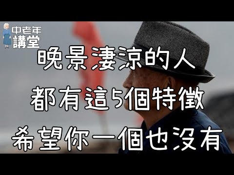 晚景淒涼的人，都有這5個特徵，希望你一個也沒有！【中老年講堂】