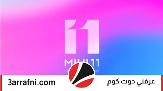 نصائح واجهة Miui 11 من شاومي ستحسن استخدامك لها