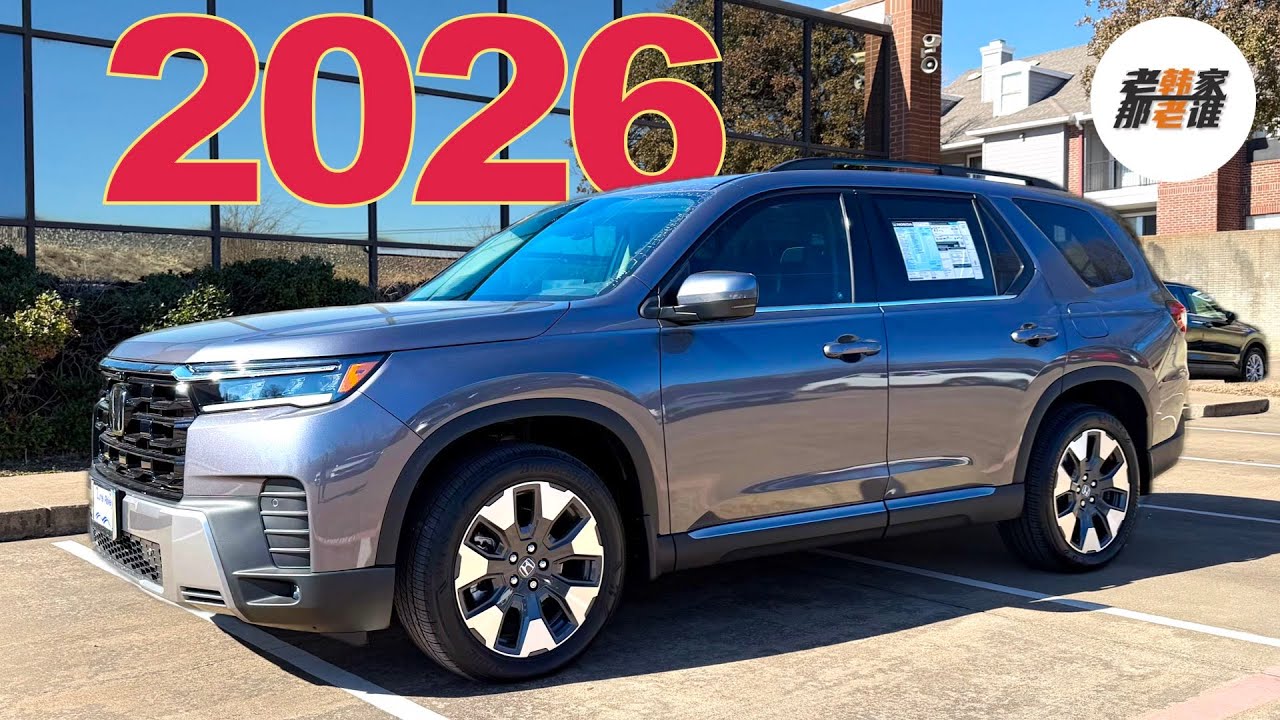 2026款 Honda Pilot 升级了什么？顶配 Elite 配置一次看懂 老韩作品