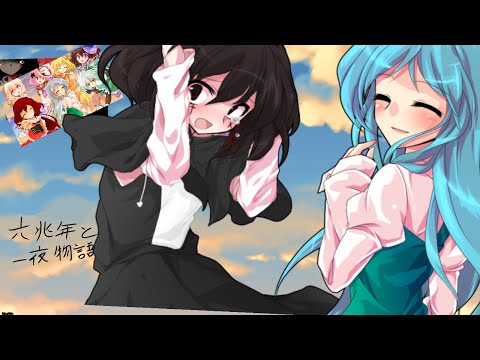 【パートナーPV】『お祝いPV』六兆年と一夜物語