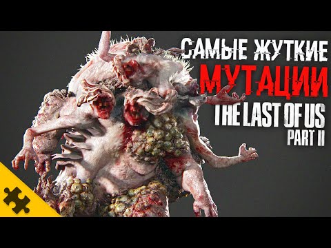 Видео: ЧТО ЕСЛИ ПОДХВАТИТЬ ПАРАЗИТА? Last of Us 2 / Мутации КОРДИЦЕПСА. Крысиный Король, ШАРКУН, ЩЕЛКУН