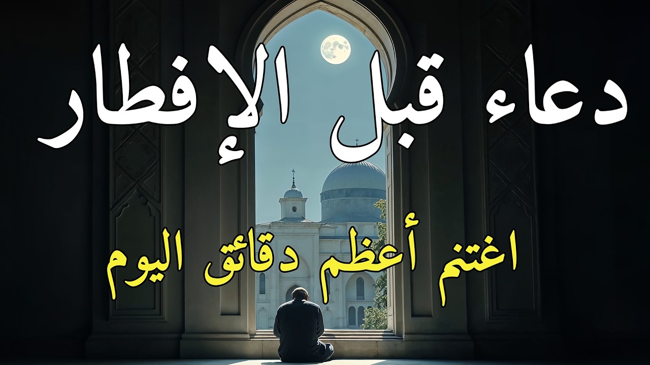 🌙 دعاء قبل الإفطار في رمضان 2026 | اغتنم لحظات الصيام بالدعاء قبل أذان المغرب