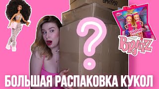 15 кг кукол! Большой анбоксинг | Посылка из США | Bratz, Barbie, Rainbow High, Naturalistas